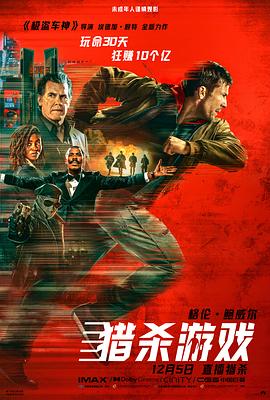 美国电影《猎杀游戏 The Running Man‎》(2025) ：活下来，才有资格谈明天