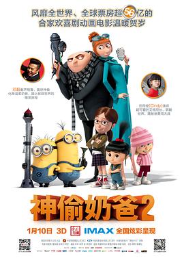 美国电影《神偷奶爸2 Despicable Me 2‎》(2013) ：格鲁的奶爸升级战，笑料与温情齐飞