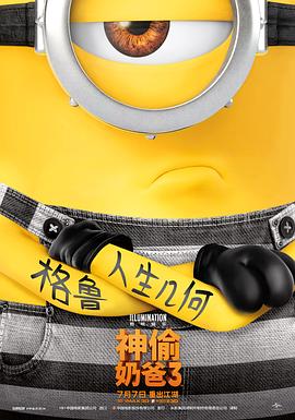 美国电影《神偷奶爸3 Despicable Me 3‎》(2017) ：坏蛋退休，喜剧在线
