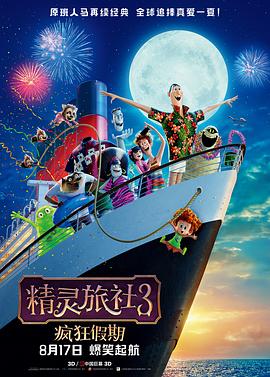 美国电影《精灵旅社3：疯狂假期 Hotel Transylvania 3: Summer Vacation‎》(2018) ：怪兽度假，人类止步