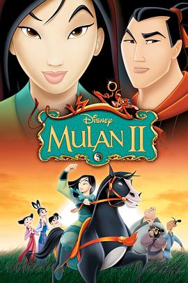 美国电影《花木兰2 Mulan II‎》(2004) ：木兰归来，已非昨日