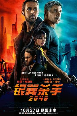 美国电影《银翼杀手2049 Blade Runner 2049‎》(2017) ：未来已来，记忆何以为真
