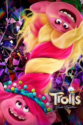 美国电影《魔发精灵3 Trolls Band Together‎》(2023) ：唱跳停不下来的爆米花快乐