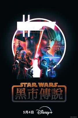 美国电视剧《星球大战：黑市传说 Star Wars: Tales of the Underworld‎》(2025) ：黑暗中的光，黑市里的义
