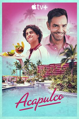 美国电视剧《阿卡普高 第一季 Acapulco Season 1‎》(2021) ：阳光海滩，笑中带泪的成年礼
