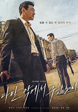 韩国电影《从邪恶中拯救我 다만 악에서 구하소서‎》(2020) ：两个男人，一场没有退路的救赎
