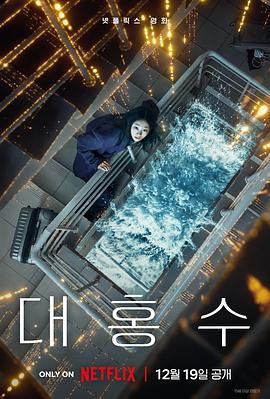 韩国电影《巨洪 대홍수‎》(2025) ：洪水之下，人性浮出水面