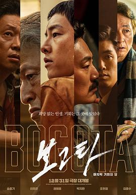 韩国电影《波哥大 보고타‎》(2024) ：异乡求生，何处为家