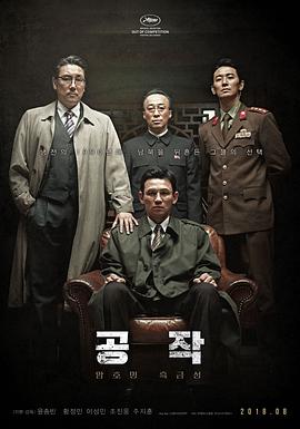 韩国电影《特工 공작‎》(2018) ：当间谍开始相信对手，才是真正的背叛。