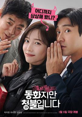 韩国电影《禁忌童话 동화지만 청불입니다‎》(2025) ：成人童话，少儿不宜