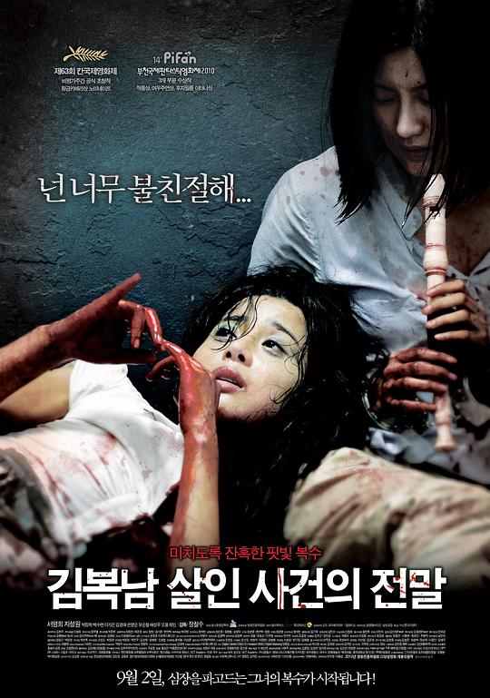 韩国电影《金福南杀人事件始末》(2010) ：孤岛炼狱，温顺者的血刃反击