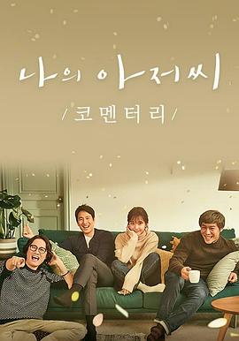 韩国电视剧《我的大叔 나의 아저씨‎》(2018) ：一部关于平凡人尊严的治愈神作