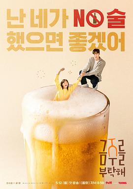 韩国电视剧《戒酒吧拜托了 금주를 부탁해‎》(2025) ：清醒的人，才敢醉一场