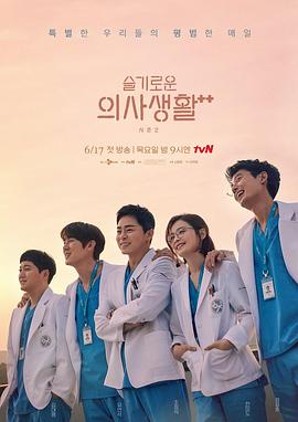 韩国电视剧《机智医生生活 第二季 슬기로운 의사생활 시즌2‎》(2021) ：人生如戏，幸有医生陪你演