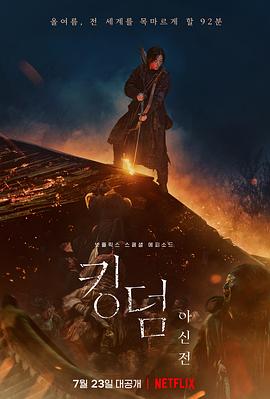 韩国电视剧《王国：北方的阿信 킹덤：아신전‎》(2021) ：全智贤的刀，划破权谋夜幕