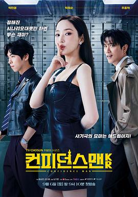 韩国电视剧《行骗天下KR 컨피던스 맨 KR‎》(2025) ：骗术再高，也怕真心