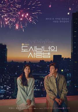 韩国电视剧《都市男女的爱情法则 도시남녀의 사랑법‎》(2020) ：都市里，爱是各自孤独的相遇