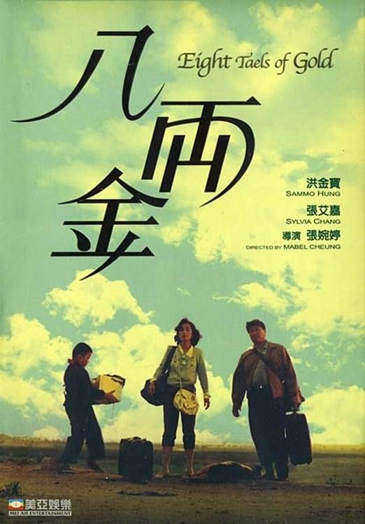 香港电影《八两金》(1989) ：当乡愁撞上美国梦，八两金也换不回旧时光