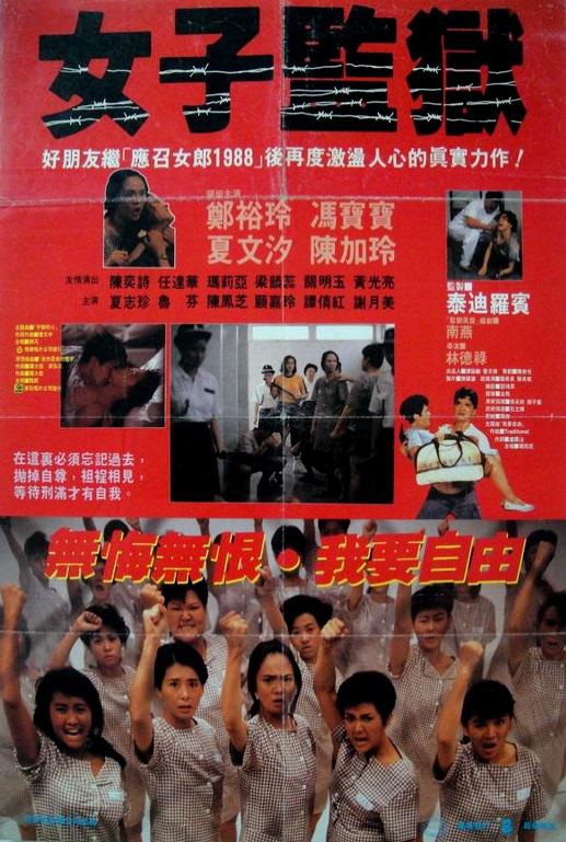 香港电视剧《女子监狱》(1988) ：铁窗下的烈火与尊严