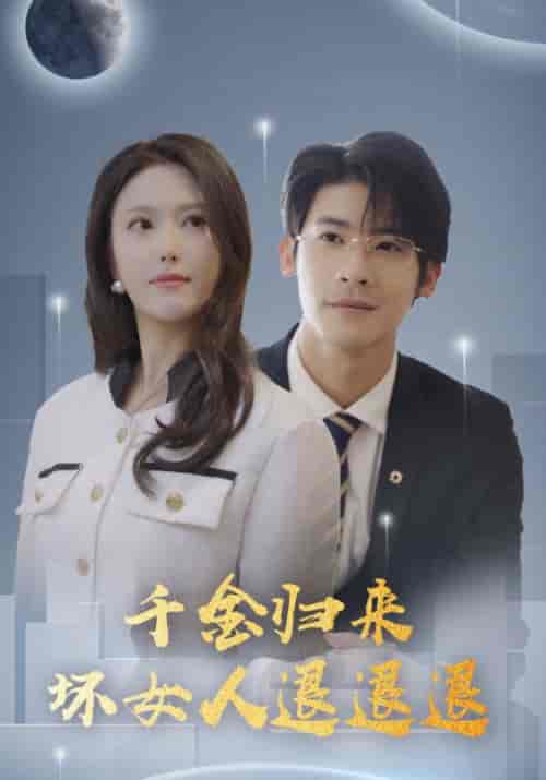 千金归来坏女人退退退（99集全）陈以轩＆周木 - 傲图好剧