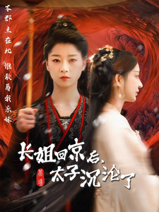 长姐回京后太子沦陷了（63集全）