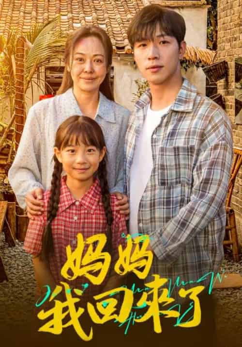 妈妈我回来了（61集全）赵耀祖＆李雪梅 - 傲图好剧