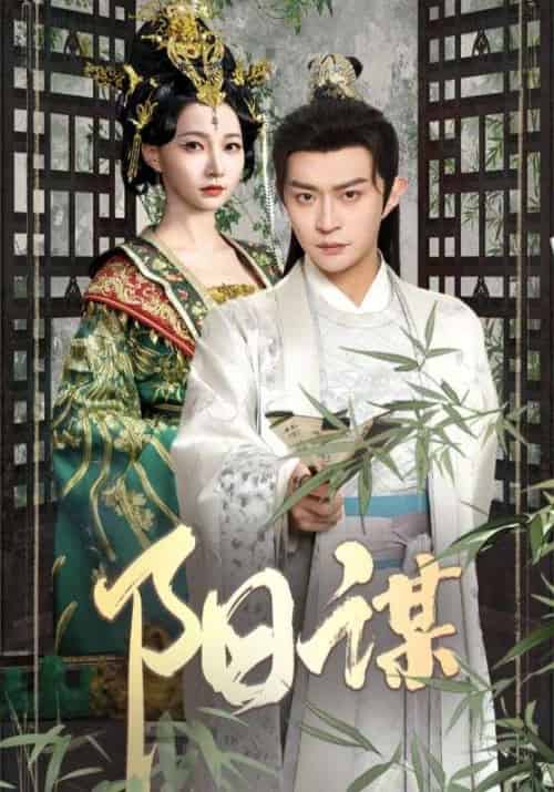 阳谋（90集全）马瑞泽＆冯艺然 - 傲图好剧