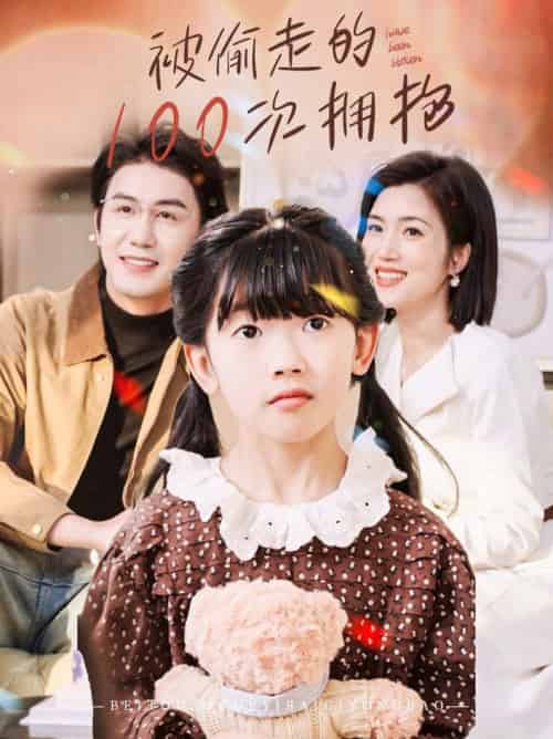 被偷走的100次拥抱（58集全）黄靖＆杨舒米 - 傲图好剧