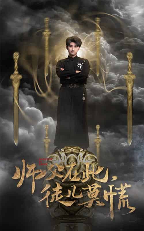 师父在此徒儿莫慌（66集全）余戬＆王颖＆赵梦娜＆吕铭萱 - 傲图好剧