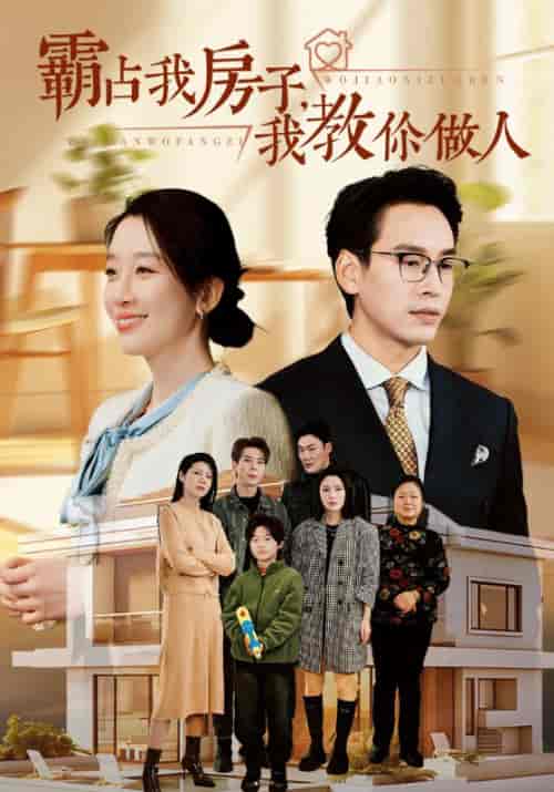 霸占我房子我教你做人（42集全） - 傲图好剧