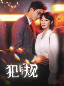 犯了规（96集）于婉儿 - 傲图好剧