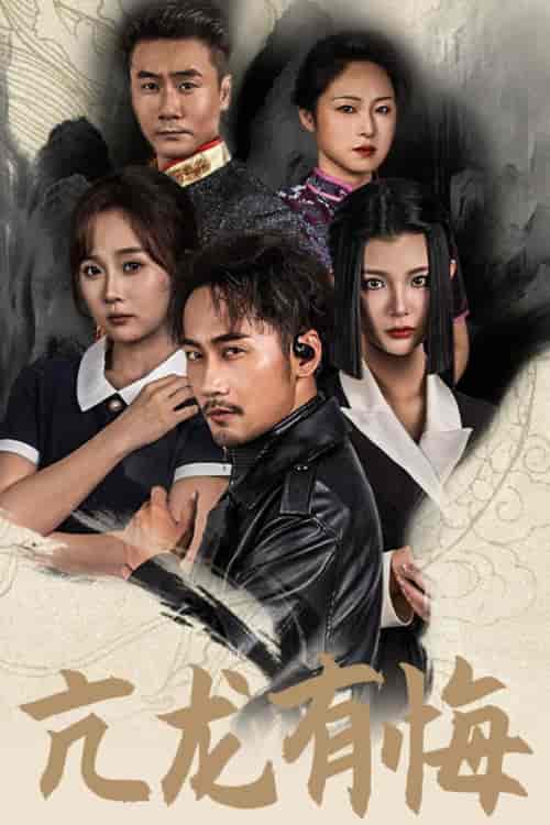 亢龙有悔（65集全）浩浩妈 - 傲图好剧