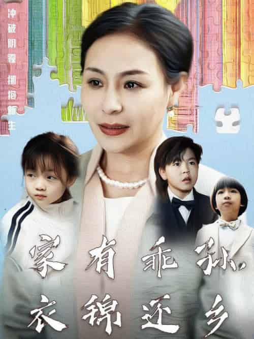家有乖孙,衣锦还乡 家有乖孙,衣锦还乡