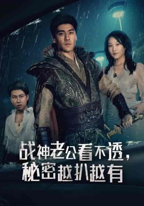 战神老公看不透，秘密越扒越有（60集全）萧云＆林诺依 - 傲图好剧
