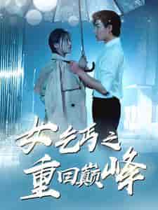 女乞丐之重回巅峰（75集）魏心宁 - 傲图好剧