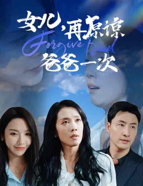 女儿，再原谅爸爸一次（31集全） - 傲图好剧