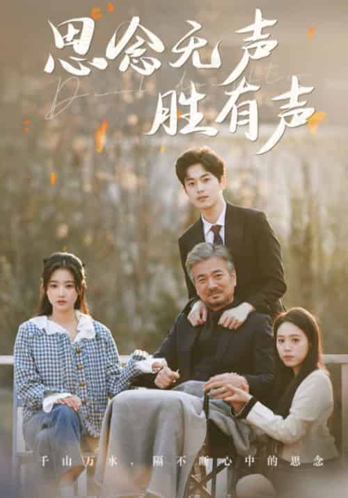 思念无声胜有声（78集全）宋之卿＆许桃夭 - 傲图好剧