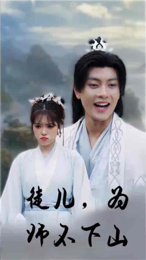 徒儿,为师不下山 徒儿,为师不下山
