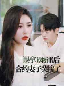 误拿诊断书后合约妻子哭惨了（47集全） - 傲图好剧