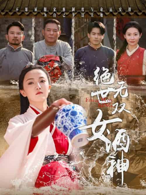 绝世无双女酒神（58集全）刘宇航 - 傲图好剧