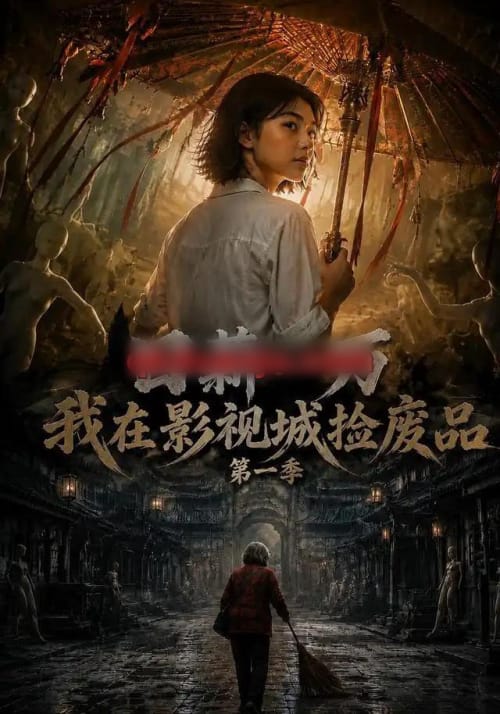 日薪一万，我在影视城捡废品第一季（70集全）AI短剧
