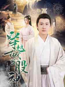 穿越古代当股神(79集)