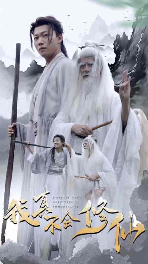 我真不会修仙（42集全）修仙剧 - 傲图好剧