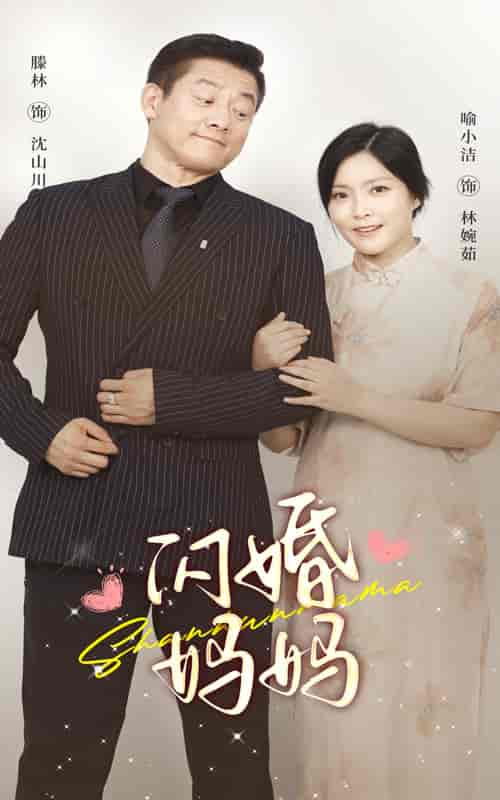 闪婚妈妈（66集） - 傲图好剧