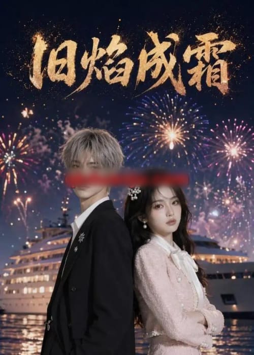 旧焰成霜（81集全）AI短剧