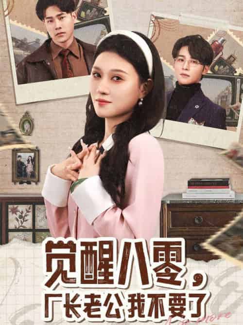 觉醒八零，厂长老公我不要了（47集全）王英杰＆刘欣悦 - 傲图好剧