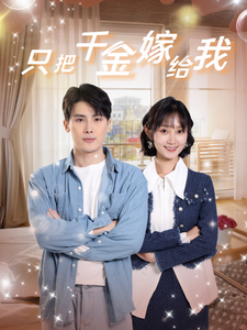 只把千金嫁给我（101集） - 傲图好剧