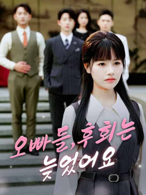 오빠들，후회는 늦었어요（37集全）강지성＆＆강서연 - 傲图好剧