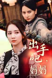 出手吧妈妈（71集） - 傲图好剧