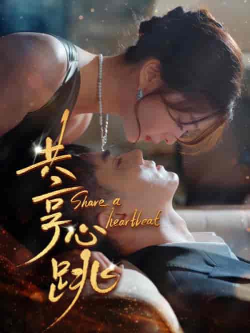 共享心跳（96集全）叶璟成＆盛南溪 - 傲图好剧